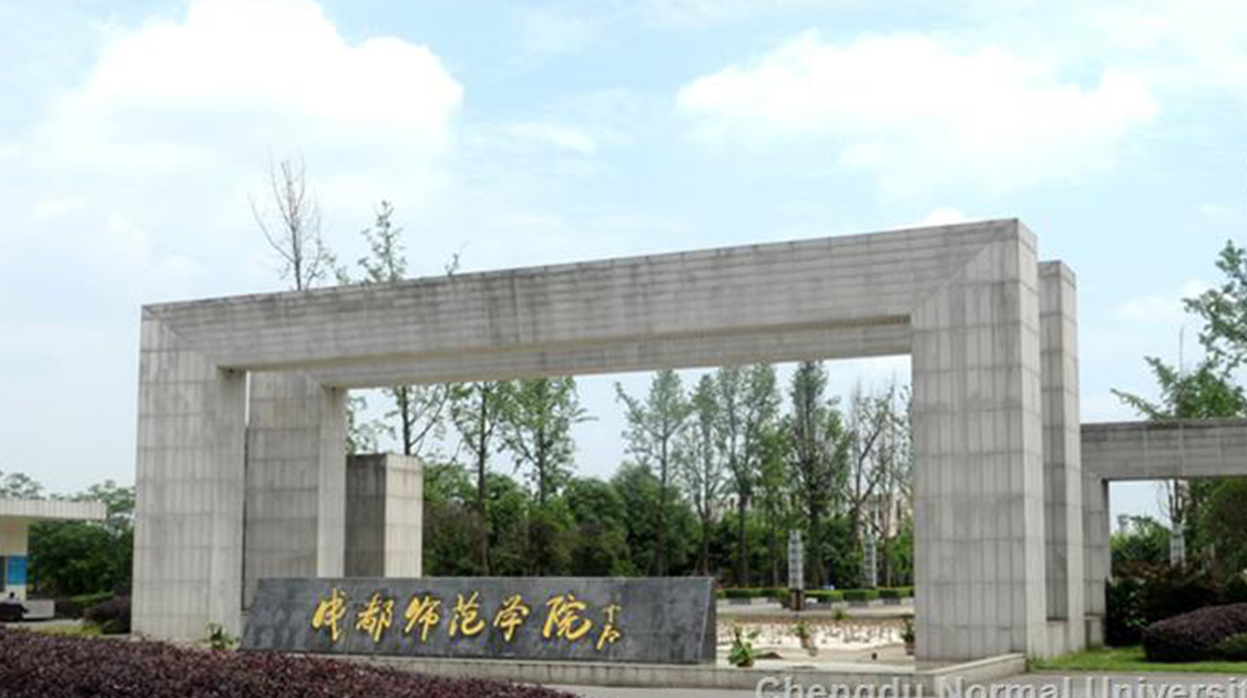成都师范学院