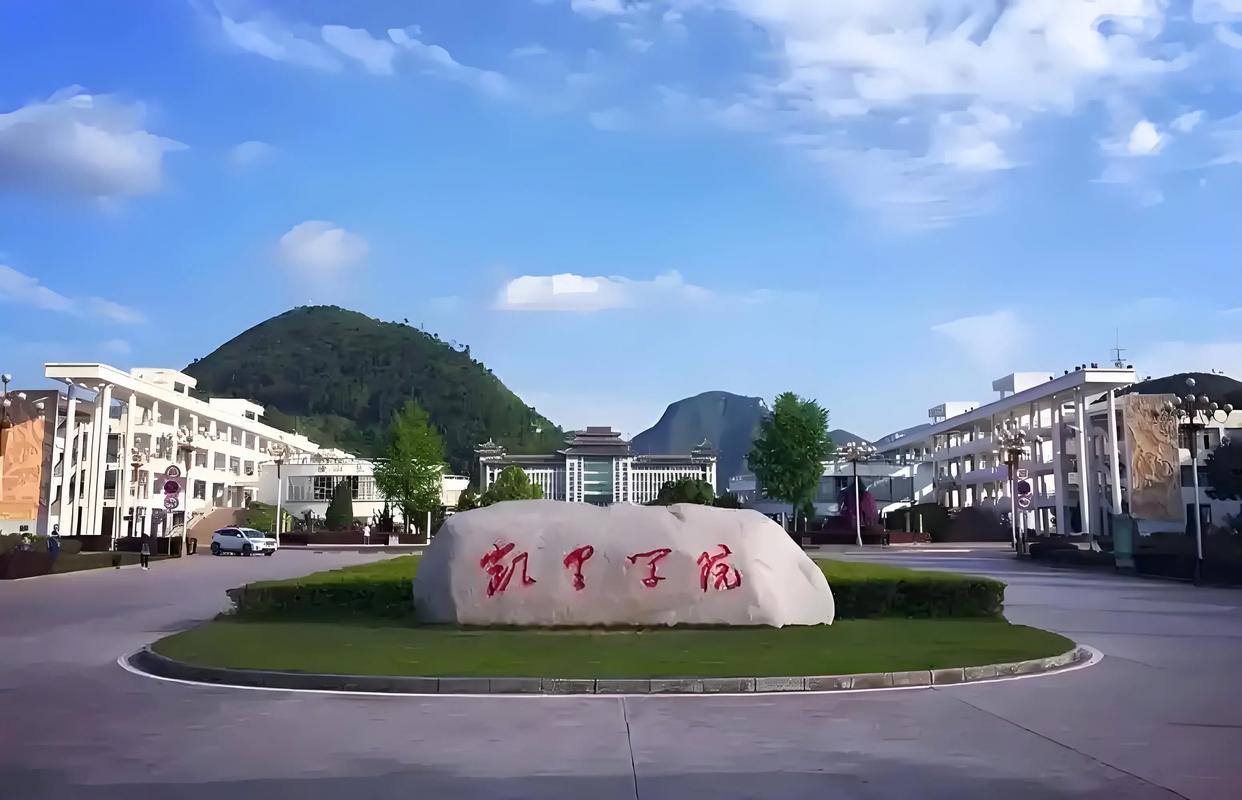凯里学院