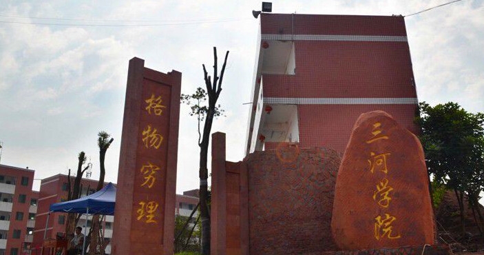 四川三河职业学院