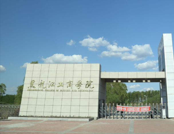 黑龙江工商学院
