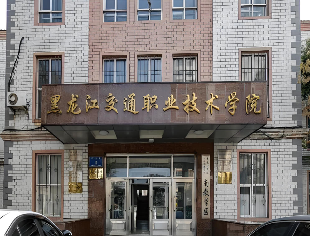 黑龙江交通职业技术学院