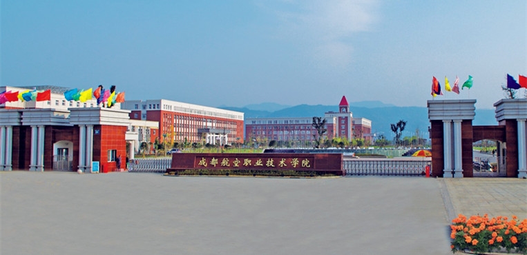 成都航空职业技术学院