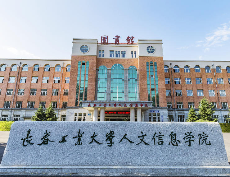 长春工业大学人文信息学院
