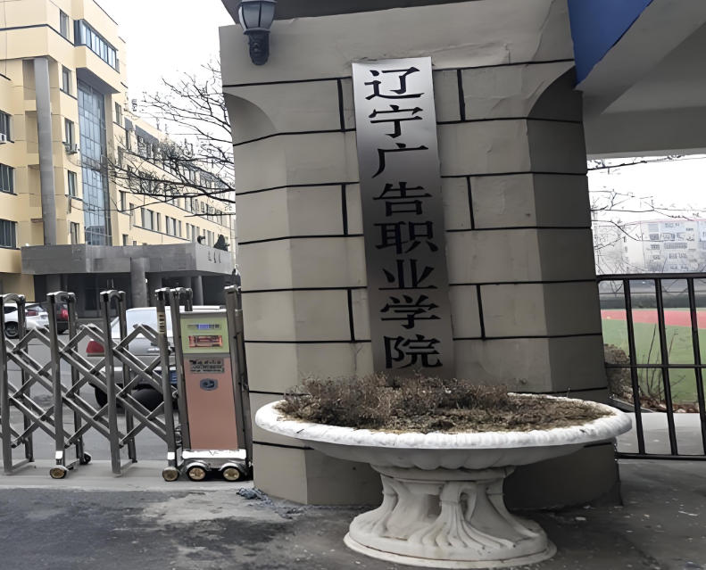 辽宁广告职业学院