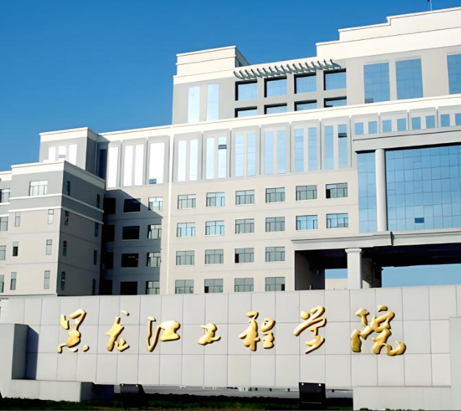 黑龙江工程学院