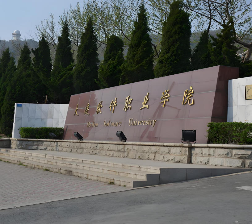 大连软件职业学院