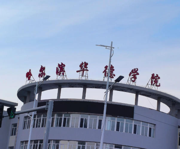 哈尔滨华德学院