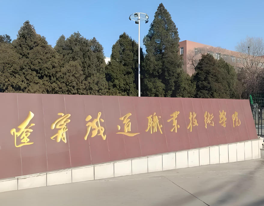 辽宁铁道职业技术学院