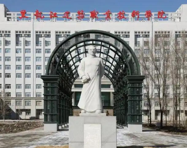 黑龙江建筑职业技术学院