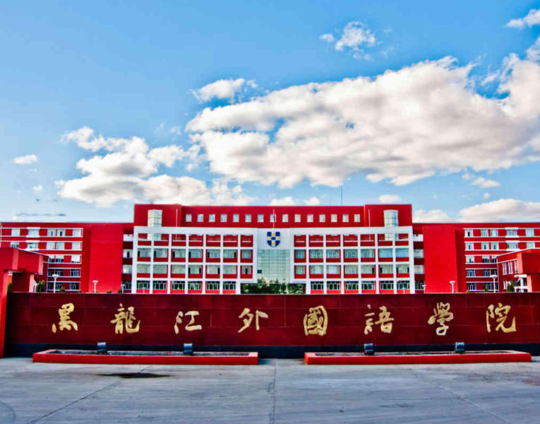 黑龙江外国语学院