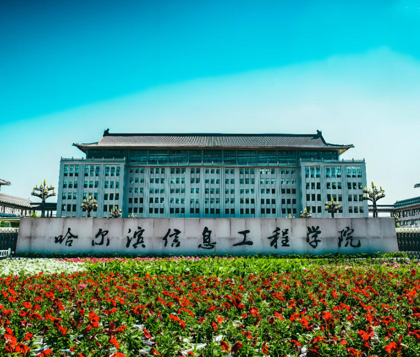 哈尔滨信息工程学院