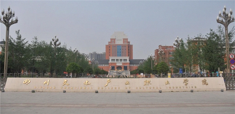 四川文化产业职业学院