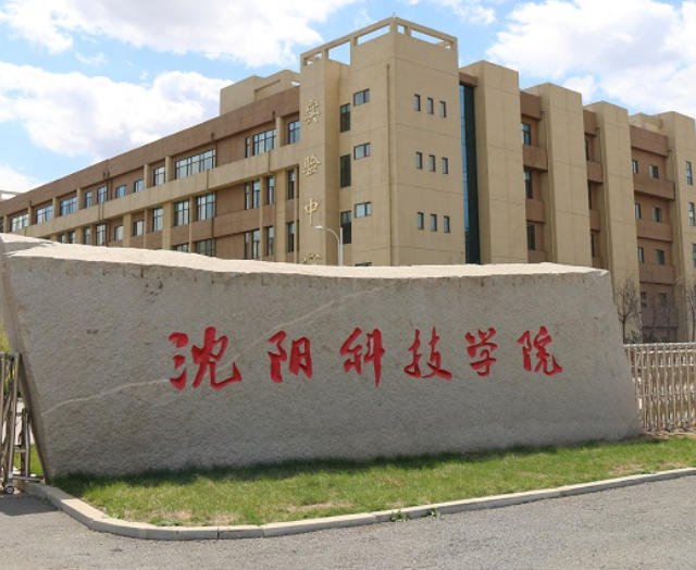 沈阳科技学院