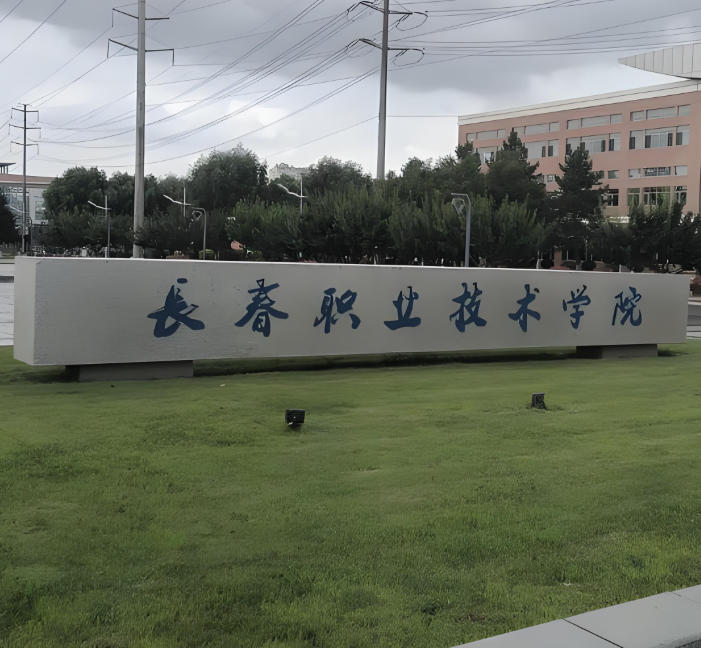 长春职业技术学院