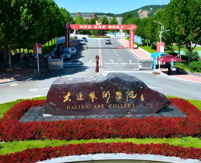 大连艺术学院