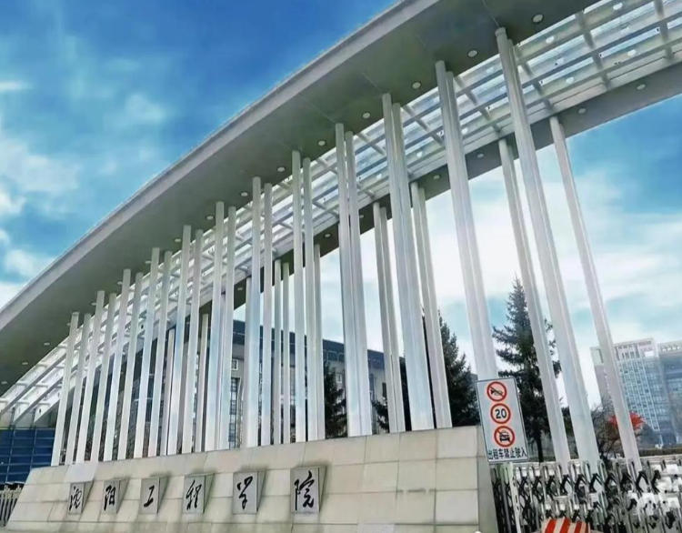 沈阳工业大学工程学院