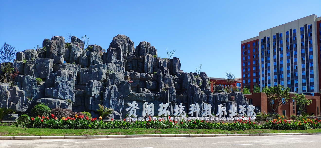 资阳环境科技职业学院