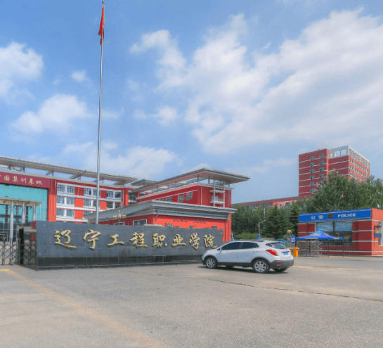辽宁工程职业学院