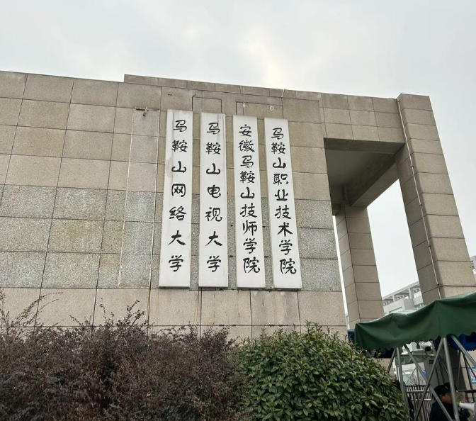鞍山职业技术学院