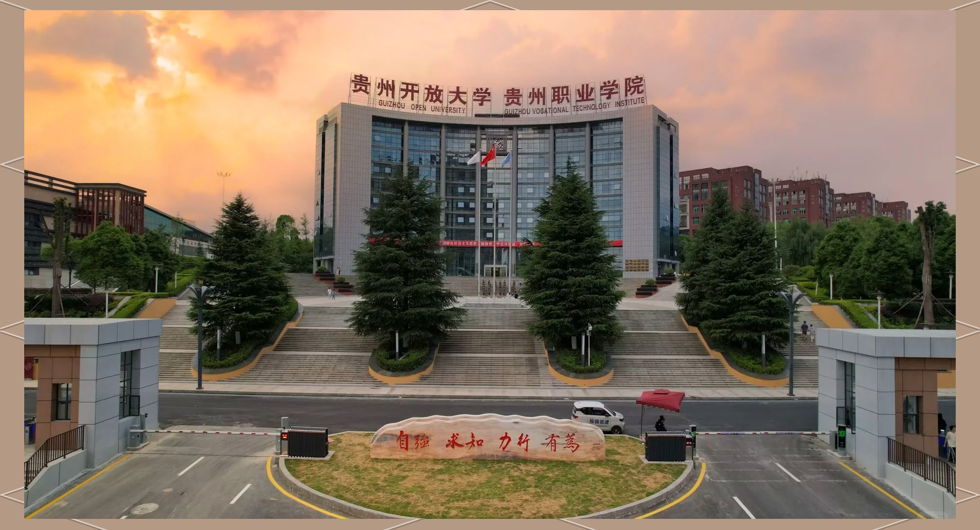 贵阳职业技术学院