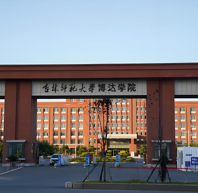 吉林师范大学博达学院