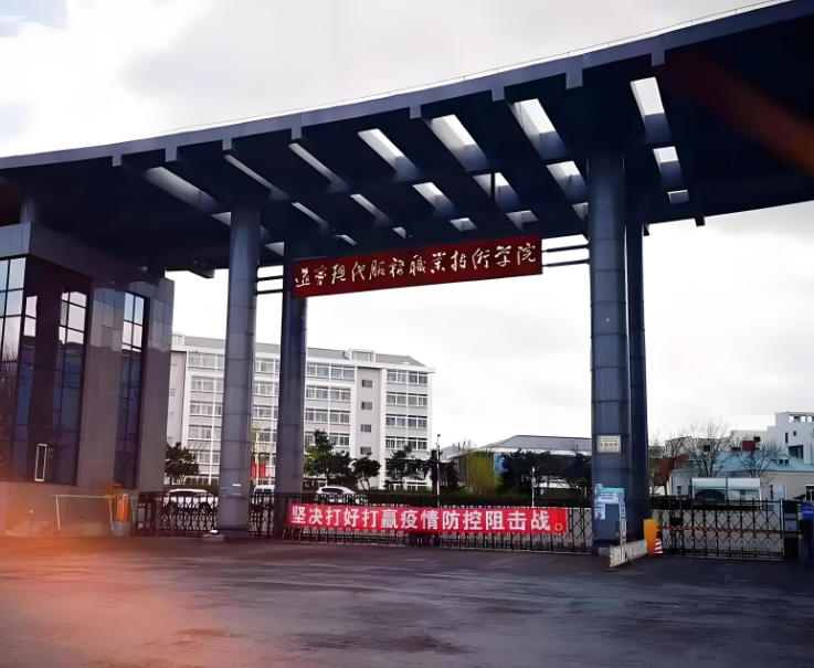 辽宁现代服务职业技术学院