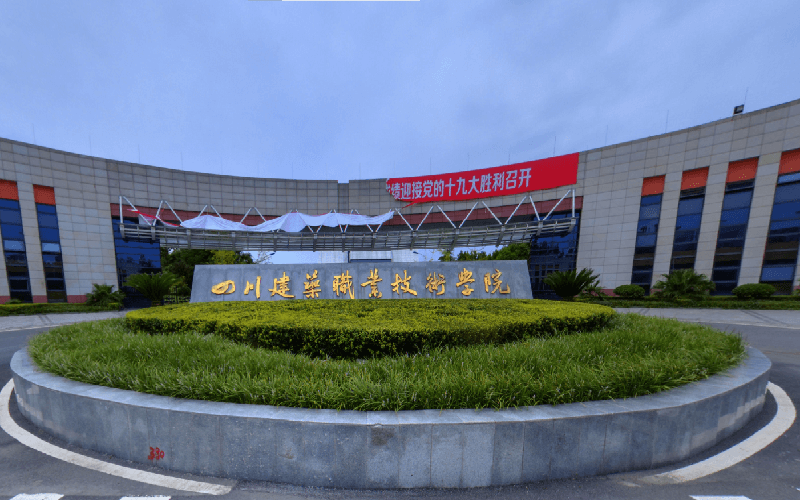 四川建筑职业技术学院