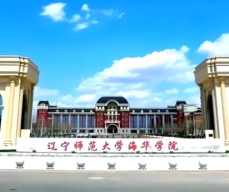 辽宁师范大学海华学院