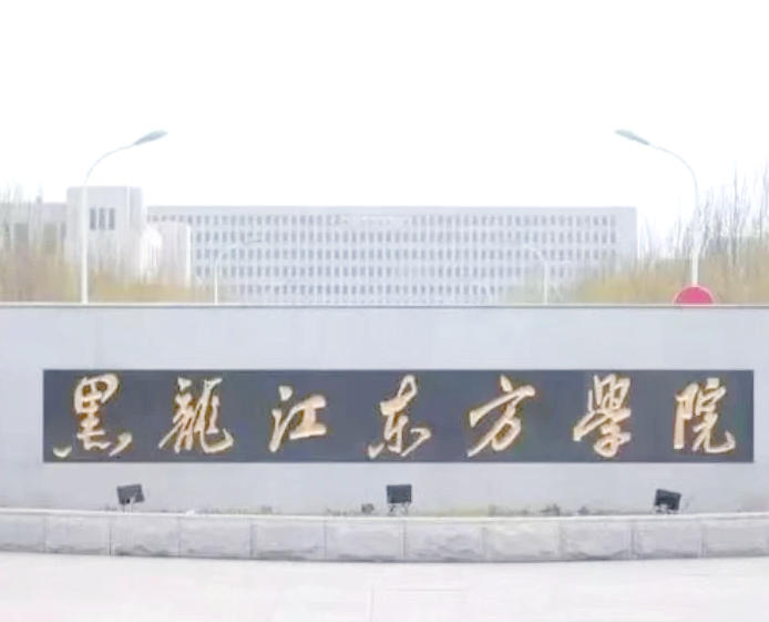 黑龙江东方学院