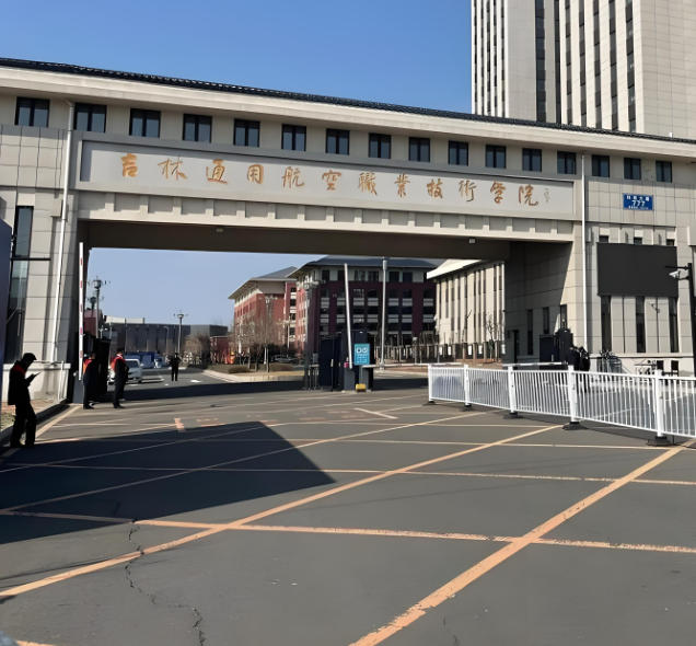 吉林通用航空职业技术学院