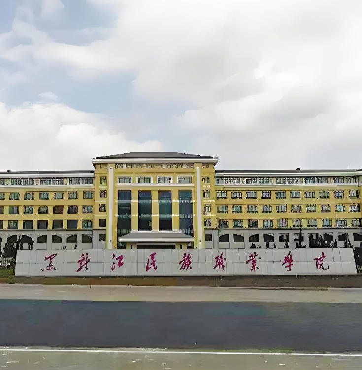 黑龙江民族职业学院