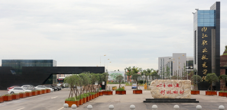 内江职业技术学院