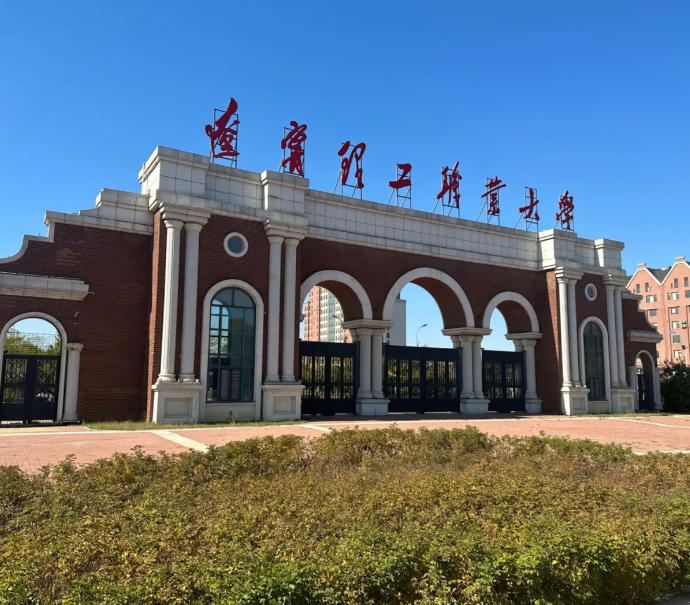 辽宁理工职业大学