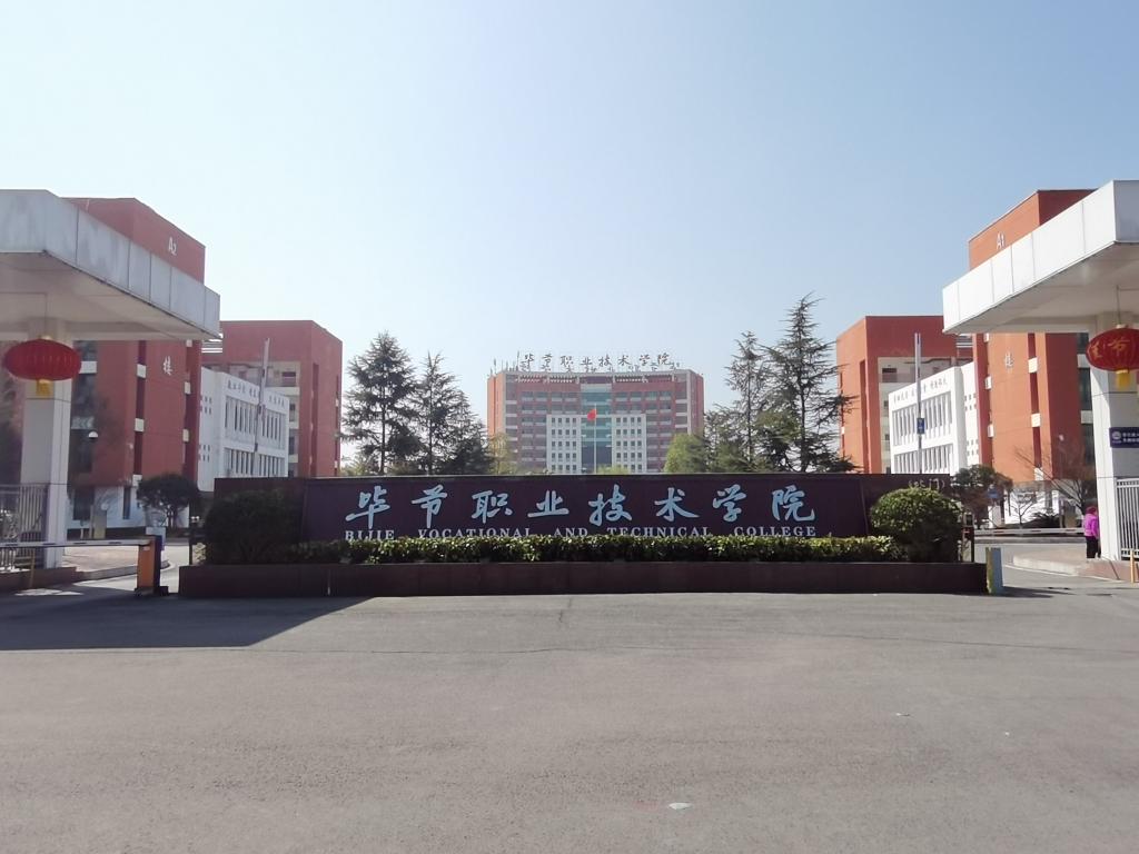 毕节职业技术学院