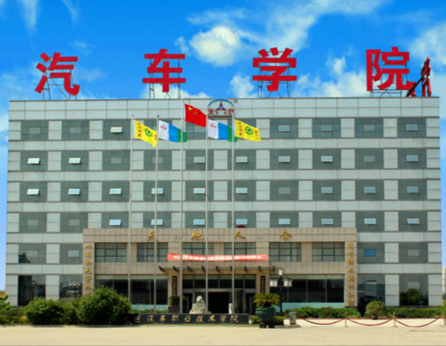 大连汽车职业技术学院