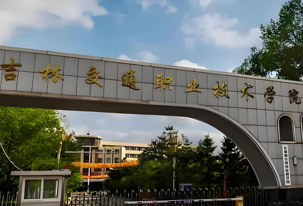 长春信息技术职业学院