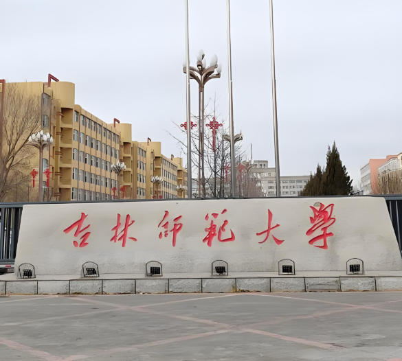 吉林师范大学