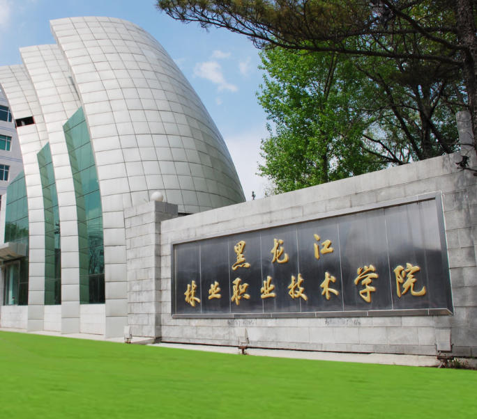 黑龙江林业职业技术学院