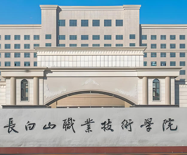 长白山职业技术学院