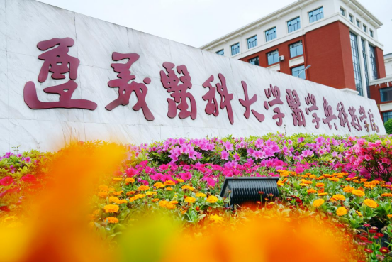 遵义医科大学医学与科技学院