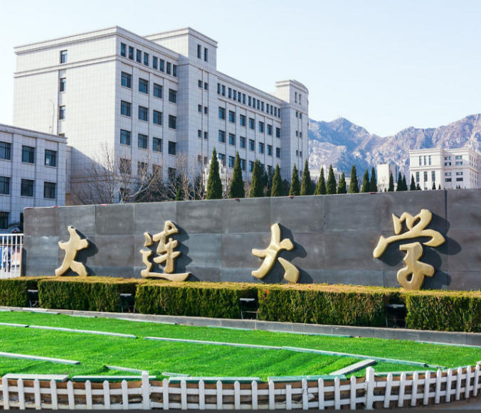 大连大学