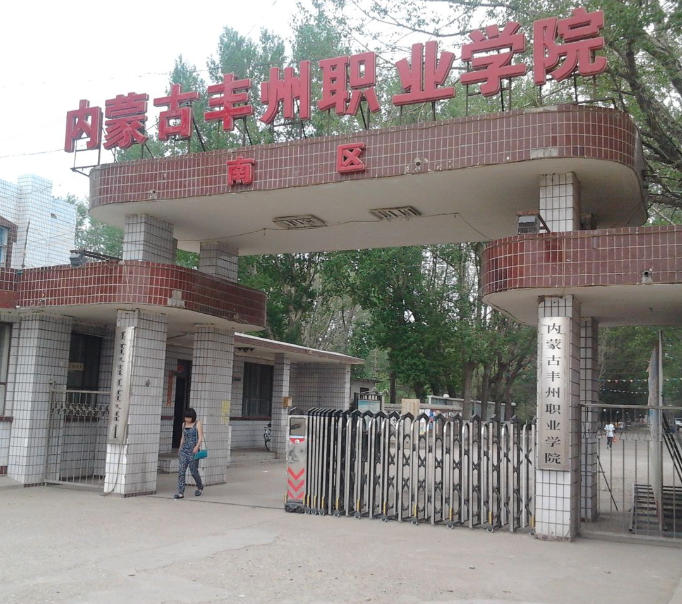 内蒙古丰州职业学院