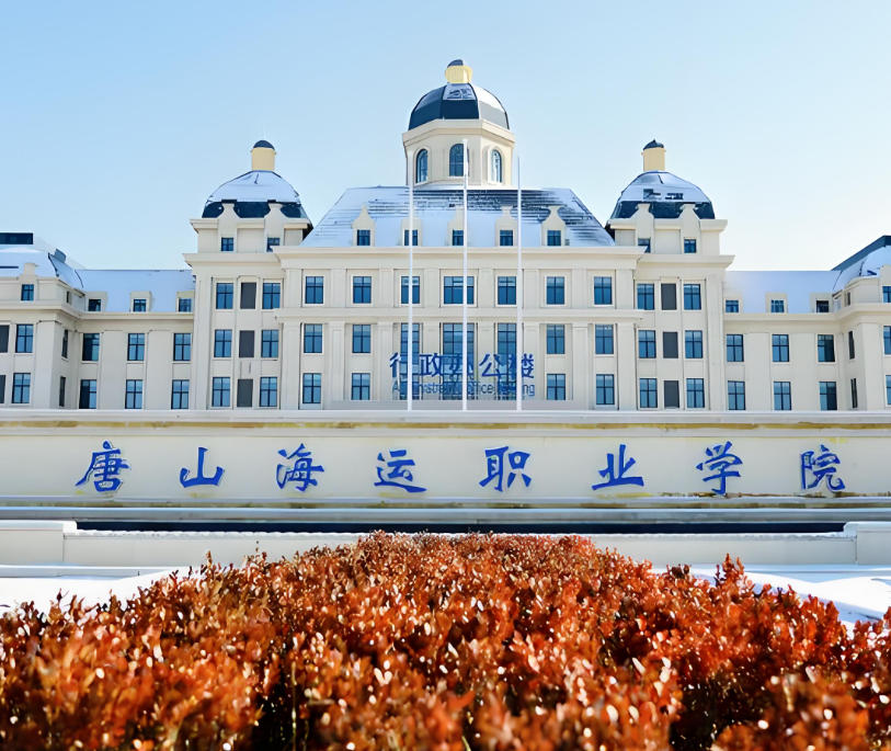 唐山海运职业学院
