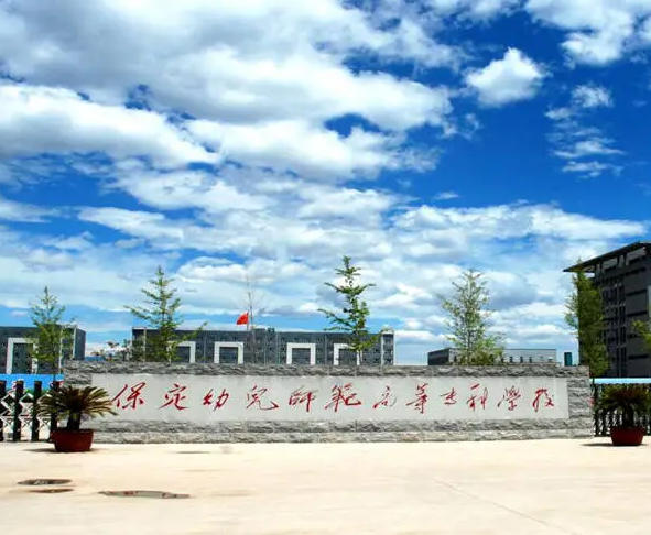 保定幼儿师范高等专科学校