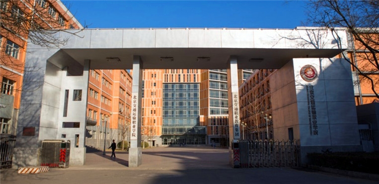 北京交通运输职业学院