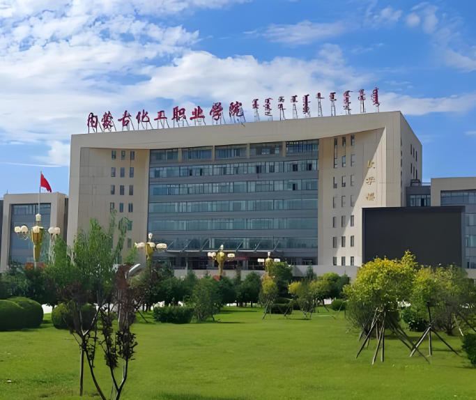 内蒙古化工职业学院
