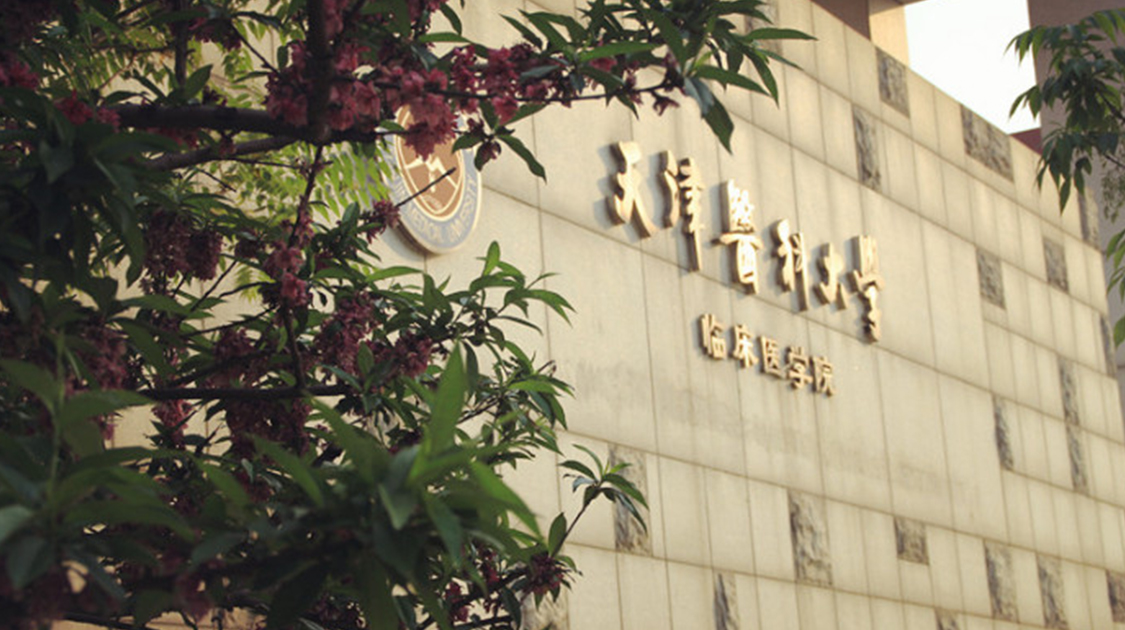 天津医科大学临床医学院