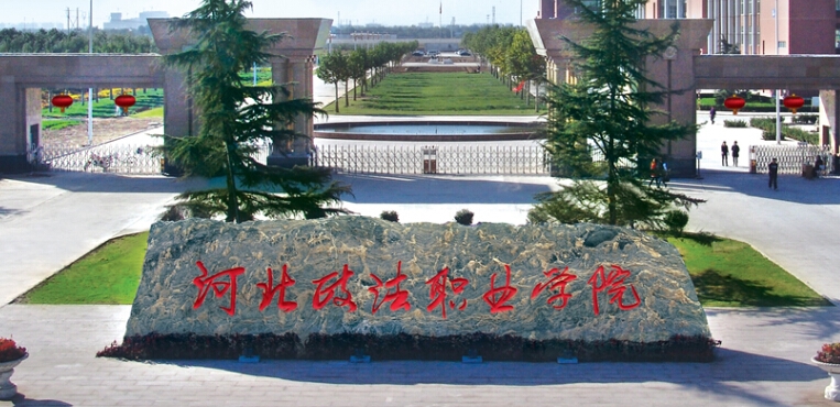 河北政法职业学院