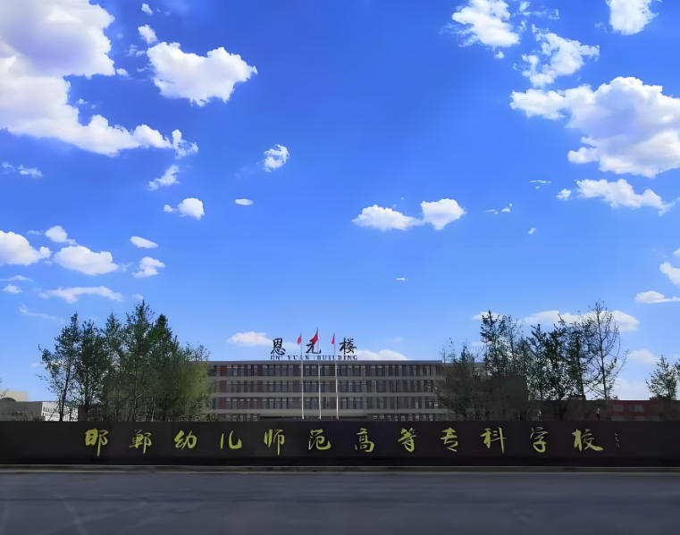 邯郸幼儿师范高等专科学校