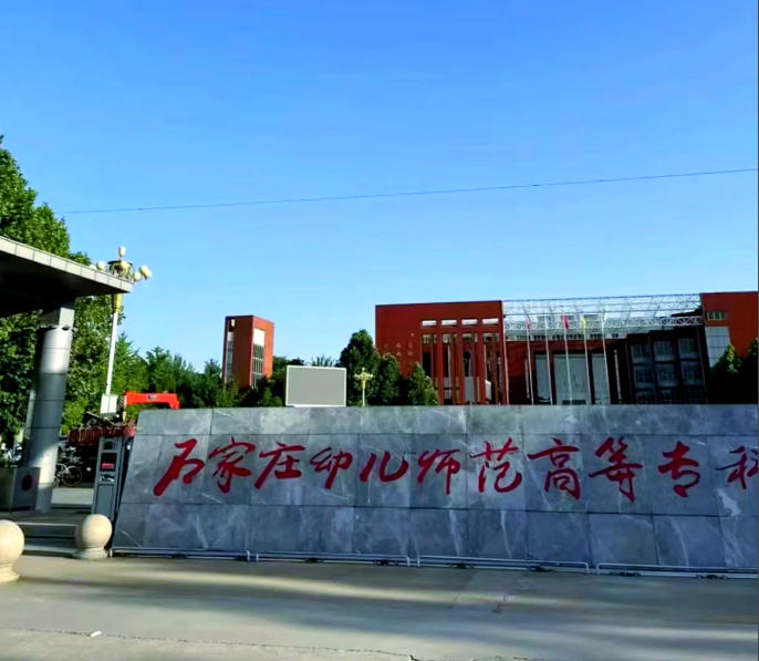 石家庄幼儿师范高等专科学校